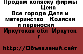 Продам коляску фирмы“Emmaljunga“. › Цена ­ 27 - Все города Дети и материнство » Коляски и переноски   . Иркутская обл.,Иркутск г.